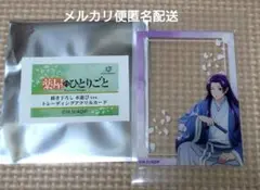 薬屋のひとりごと マルイ 壬氏 アクリルカード 水遊び