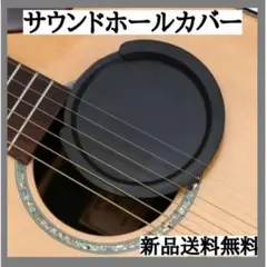 ギターサウンドホールカバー アコースティックギター 弱音 消音 練習10cm