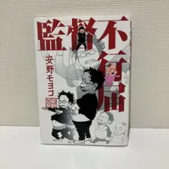 監督不行届