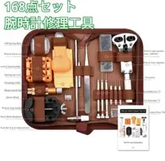腕時計工具セット 168点 電池交換 バンド交換 修理セット・キット オープナー