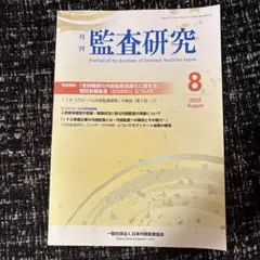 月刊監査研究 2025年8月号