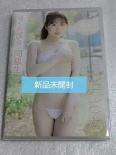 白浜さち/ぼくの彼女は同級生 グラビア アイドル イメージ DVD