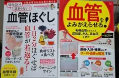 【健康】血管ほぐしと血管をよみがえらせる　ムック2冊セット