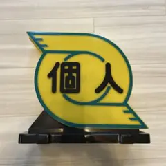 Amazon | 青島文化教材社 1/24 Sパーツ No.92 個人タクシー