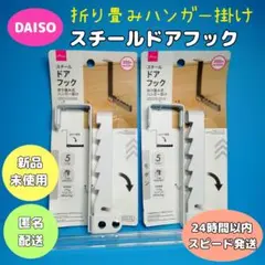 【2個セット】　折り畳み　スチール　ドア　フック　ホワイト　ダイソー
