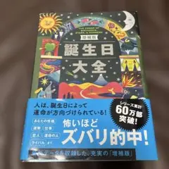 誕生日大全　増補版