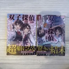 双子探偵 詩愛&心逢　2冊セット