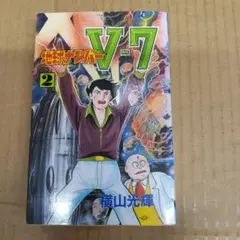 地球ナンバーV7　2　初版