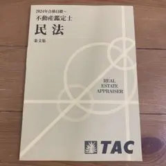 不動産鑑定士 民法 TAC 2024年版