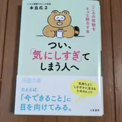 つい、気にしすぎてしまう人へ