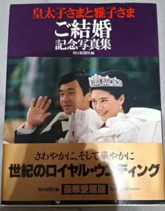皇太子さまと雅子さま　ご結婚記念写真集