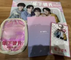 年下彼氏　グッズ　セット　アクリルキーホルダー　パンフレット