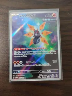 テツノドクガ　AR ポケモンカード　古代の咆哮　未来の一閃