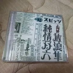 スピッツ　放浪隼純情双六　DVD
