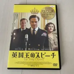 英国王のスピーチ セル版 DVD コリン・ファース