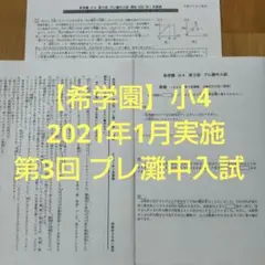 【希学園】小4 第3回 プレ灘中入試（2021年1月16日実施）