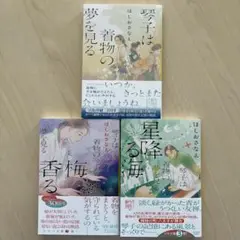 【3冊セット】 「琴子は着物の夢を見る」「梅、香る 琴子…」「星降る海 琴子…」