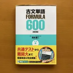 『古文単語FORMULA 600』対応CD BOOK 大学受験