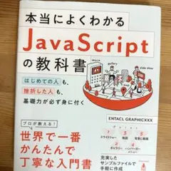 本当によくわかるJavaScriptの教科書
