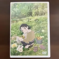 この世界の片隅に('16「この世界の片隅に」製作委員会)ケース割れ有り