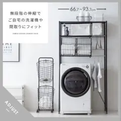 【関東限定】ランドリーラック 洗濯機ラック　収納バスケット付き