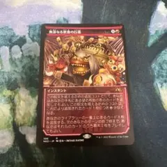 MTG 無謀なる歓喜の行進 ショーケース