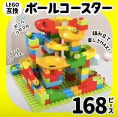 ボールコースター レゴ互換 知育玩具 ブロック モンテッソーリ 168ピース