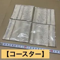 【コースター】 4枚セット