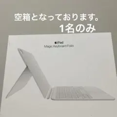 iPad Magic Keyboard Folio空箱