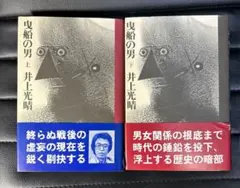 【第一刷2冊セット】　曳船の男　上下巻　井上光晴