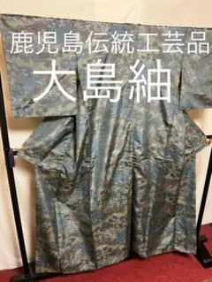 【大島紬シリーズ】㊗️鹿児島県伝統工芸品㊗️【大島紬】●生糸●泥染●総絣●