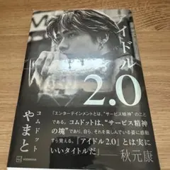 アイドル2.0 ビニールカバー付き