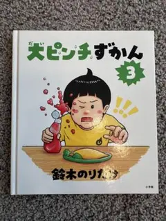 【中古品】大ピンチずかん 3 鈴木のりかず