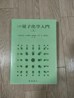 量子化学入門（上）