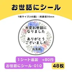 お世話になりましたシール010　48枚／サンキューシール