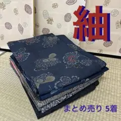 M-419 紬 正絹 まとめ売り5着
