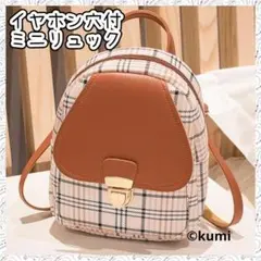 【値下げ】❤可愛い❤ 新品 チェック柄 ミニ リュック ミニ イヤホン穴付 茶
