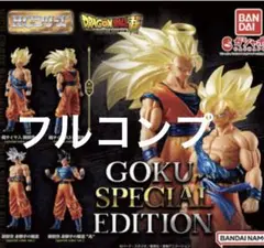 HGドラゴンボール01 GOKU SPECIAL EDITIONフルコンプ