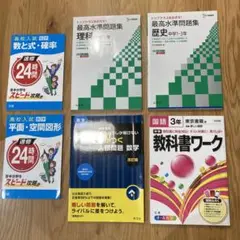 バラ売り可 高校入試用 問題集 6冊セット