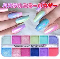 ネイルアート パステル ミラーパウダー 12色 ゆめかわ ラメ キラキラ