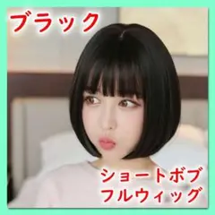 ブラック ショートボブ フルウィッグ 簡単 ショートヘア イメチェン 自然 耐熱