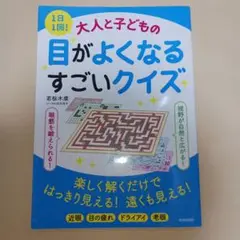 1日1回!大人と子どもの目がよくなるすごいクイズ
