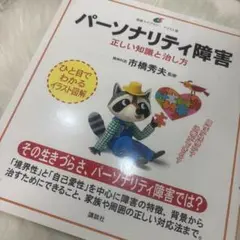 パーソナリティ障害 正しい知識と治し方