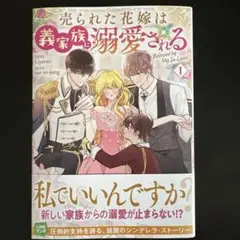 売られた花嫁は義家族に溺愛される(コミック)1