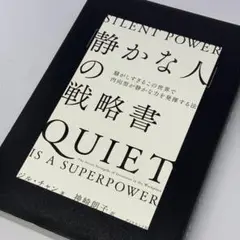静かな人の戦略書 ～ 内向的な人が内に秘めた実力を発揮する方法
