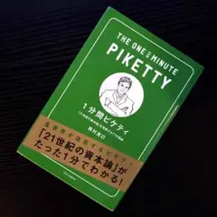 1分間ピケティ 西村克己
