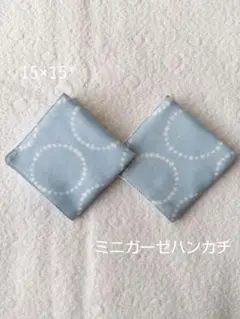 ミニガーゼハンカチ