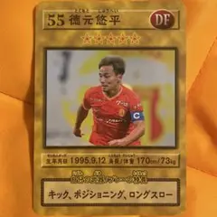 名古屋グランパス　ファンクラブ　キッズ　カード　徳元悠平