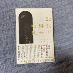 『20代で得た知見』F／ KADOKAWA