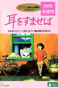 【中古】耳をすませば DVD アニメ